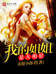 我的姐姐是大明星为啥被封