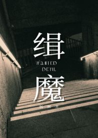 缉魔邵雨薇